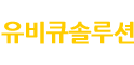 유비큐솔루션